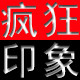 疯狂印象