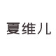 夏维儿皮具