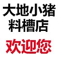 大地小猪料槽店