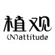 植观旗舰店