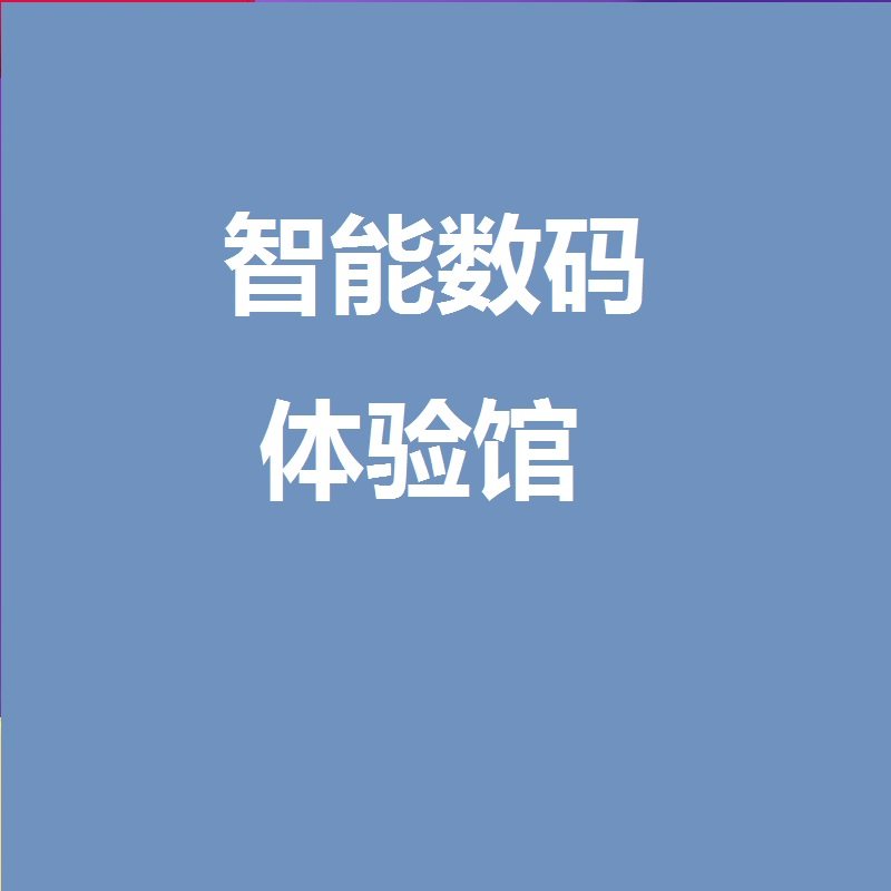5G智能数码之家