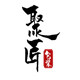聚匠包装 店铺LOGO