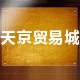 天京贸易商城