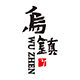 乌镇好礼 店铺LOGO