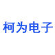 东莞柯为工控