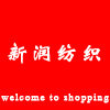宁波市新润纺织品