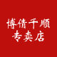博倩千顺专卖店