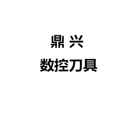 鼎兴数控刀具 店铺LOGO