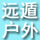 远遁户外 店铺LOGO