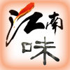 江南味萧山沙地文化店