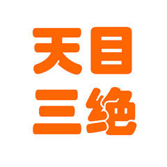 天目三绝土特产批发部