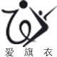 爱旗衣pro运动服饰店