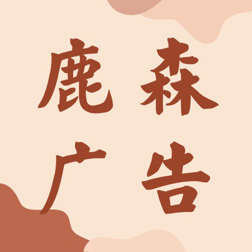 鹿森广告
