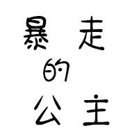 暴走的公主
