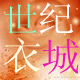世纪衣城