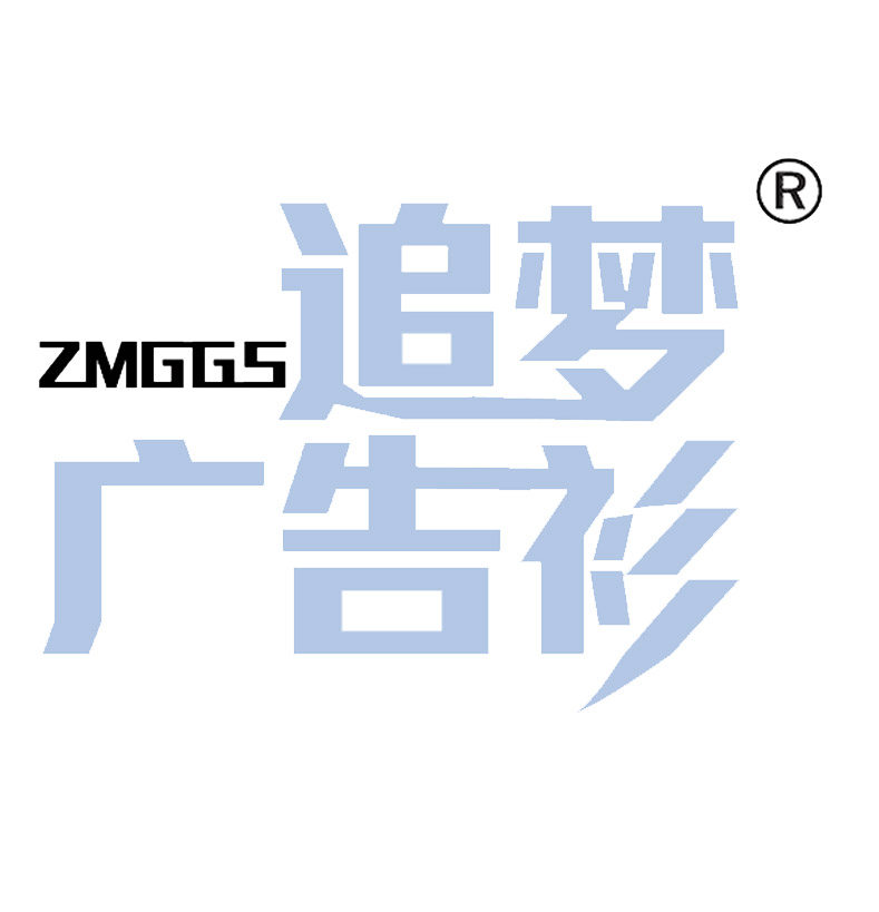 追梦广告衫