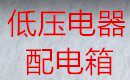 成套低压销售