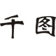 千图电器企业店 店铺LOGO