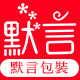 默言包装工厂店