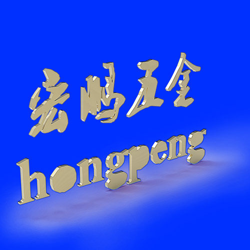 宏鹏五金制品