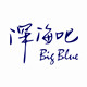深海吧Bigblue 外贸陶瓷只做原单