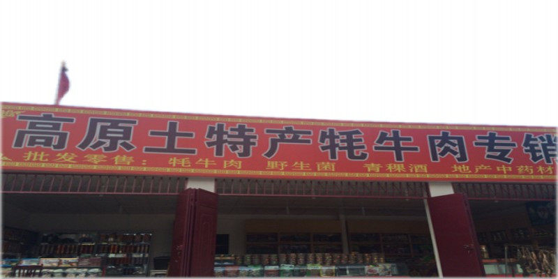 雅克驿站