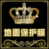 兄弟装修地面保护膜
