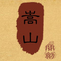 嵩山宝剑国家文化遗产