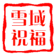 雪域祝福特产店