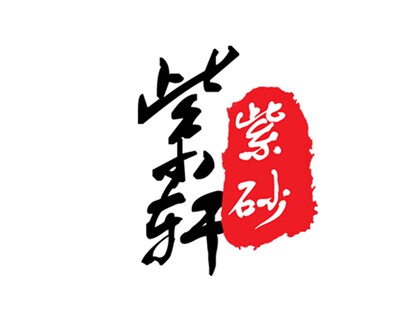 紫轩紫砂