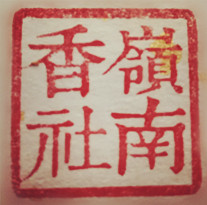 岭南香社
