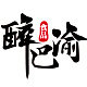 醉巴渝食品 店铺LOGO