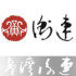 茶韵盛世台湾衡连