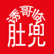 诱哥临肚兜