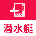 潜水艇驰博专卖店