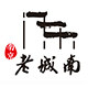 南京味道