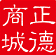 正德商城 店铺LOGO