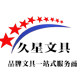 久星办公专营店
