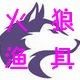 火狼渔具