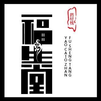 福生堂药材栈