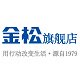 金松旗舰店