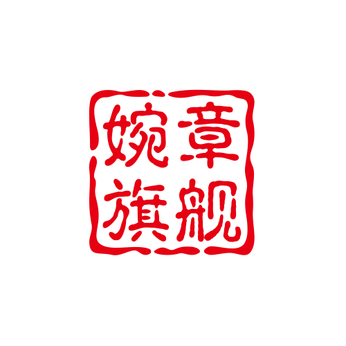 婉章旗舰店