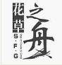 花草之舟S.F.G＼红泥陶盆＼大型别墅庭院景观陶盆