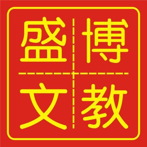 盛博文教用品