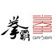 拳霸摇杆店