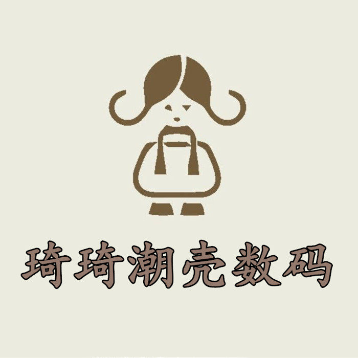 琦琦潮壳数码