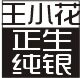 王小花 银饰店