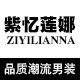 紫忆莲娜旗舰店