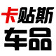 卡贴斯汽车用品专营店