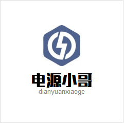 电源小哥